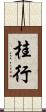 桂行 Scroll