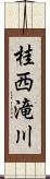 桂西滝川 Scroll