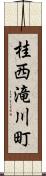 桂西滝川町 Scroll