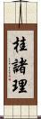 桂諸理 Scroll