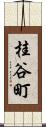 桂谷町 Scroll
