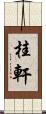 桂軒 Scroll
