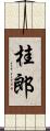 桂郎 Scroll