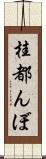桂都んぼ Scroll