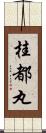 桂都丸 Scroll