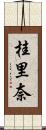 桂里奈 Scroll