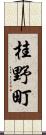 桂野町 Scroll