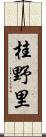 桂野里 Scroll