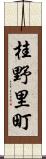 桂野里町 Scroll