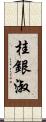 桂銀淑 Scroll