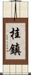 桂鎮 Scroll