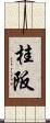 桂阪 Scroll