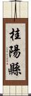 桂陽縣 Scroll