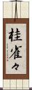 桂雀々 Scroll