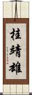 桂靖雄 Scroll