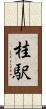 桂駅 Scroll