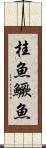 桂魚 Scroll