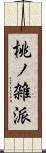桃ノ雑派 Scroll