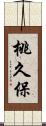 桃久保 Scroll