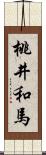 桃井和馬 Scroll