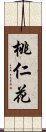 桃仁花 Scroll
