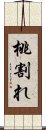 桃割れ Scroll