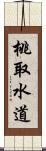 桃取水道 Scroll