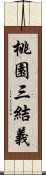 桃園三結義 Scroll