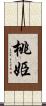 桃姫 Scroll