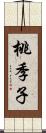 桃季子 Scroll