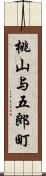 桃山与五郎町 Scroll