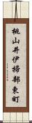 桃山井伊掃部東町 Scroll