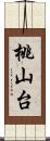 桃山台 Scroll