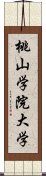 桃山学院大学 Scroll