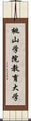 桃山学院教育大学 Scroll