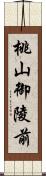 桃山御陵前 Scroll