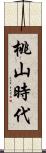 桃山時代 Scroll