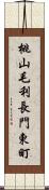 桃山毛利長門東町 Scroll