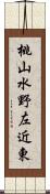 桃山水野左近東 Scroll