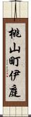 桃山町伊庭 Scroll