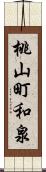 桃山町和泉 Scroll