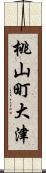 桃山町大津 Scroll