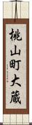 桃山町大蔵 Scroll