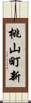 桃山町新 Scroll