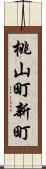 桃山町新町 Scroll