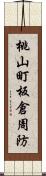 桃山町板倉周防 Scroll