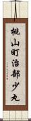 桃山町治部少丸 Scroll