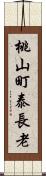 桃山町泰長老 Scroll