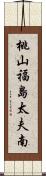 桃山福島太夫南 Scroll