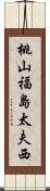 桃山福島太夫西 Scroll